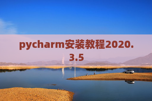 pycharm安装教程2020.3.5